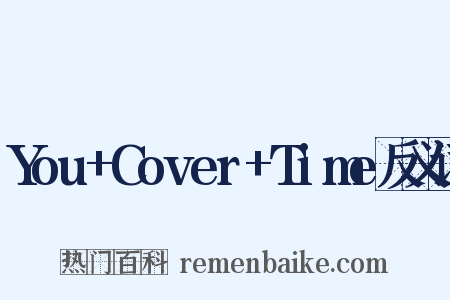 You+Cover+Time反义词是什么意思的图片